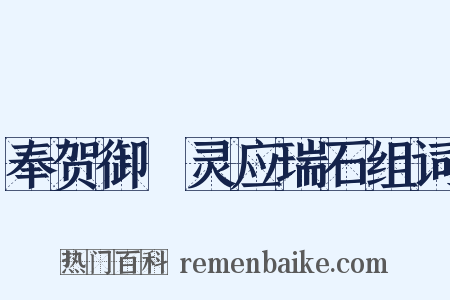 奉贺御製灵应瑞石组词是什么意思的图片